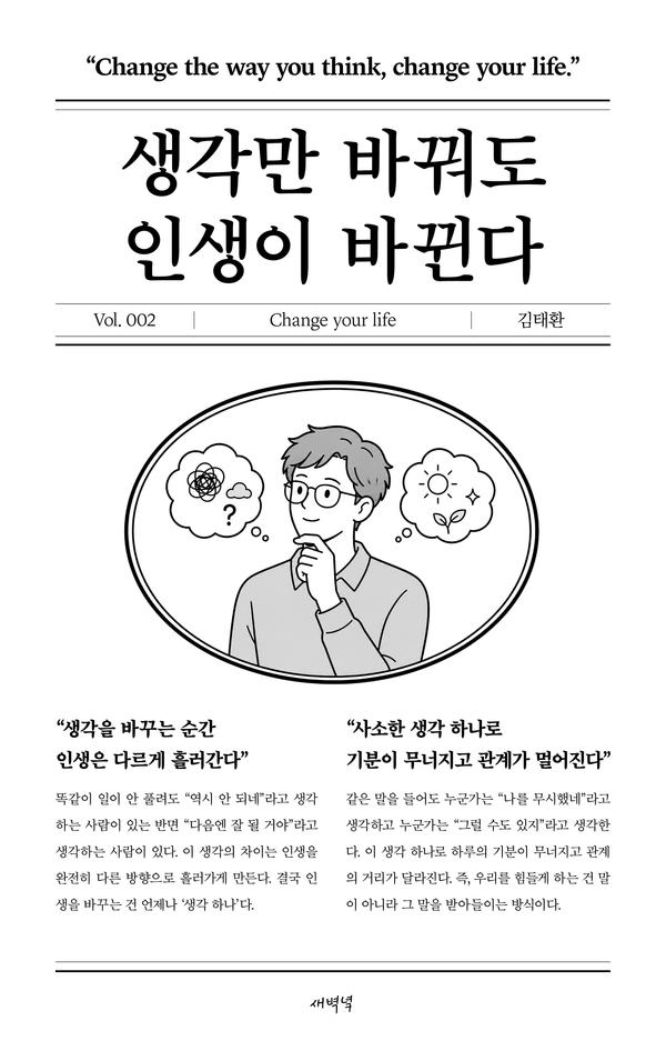 생각만 바꿔도 인생이 바뀐다 - 인생 시리즈 2