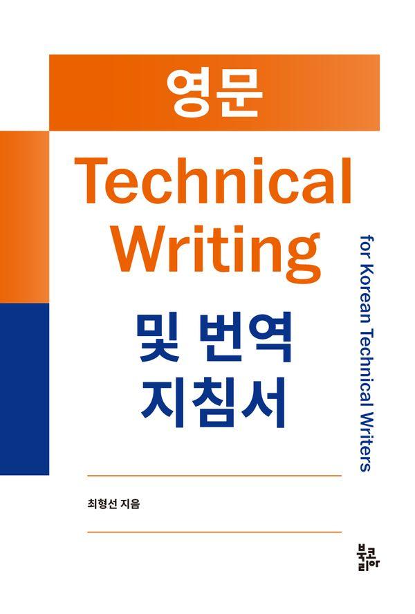 영문 Technical Writing 및 번역 지침서
