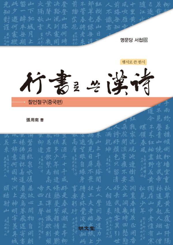 행서로 쓴 한시 : 칠언절구(중국편)