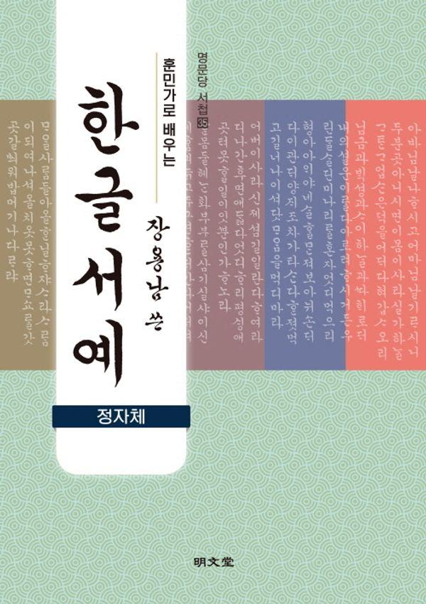 훈민가로 배우는 장용남 쓴 한글서예 : 정자체 - 명문당 서첩 35