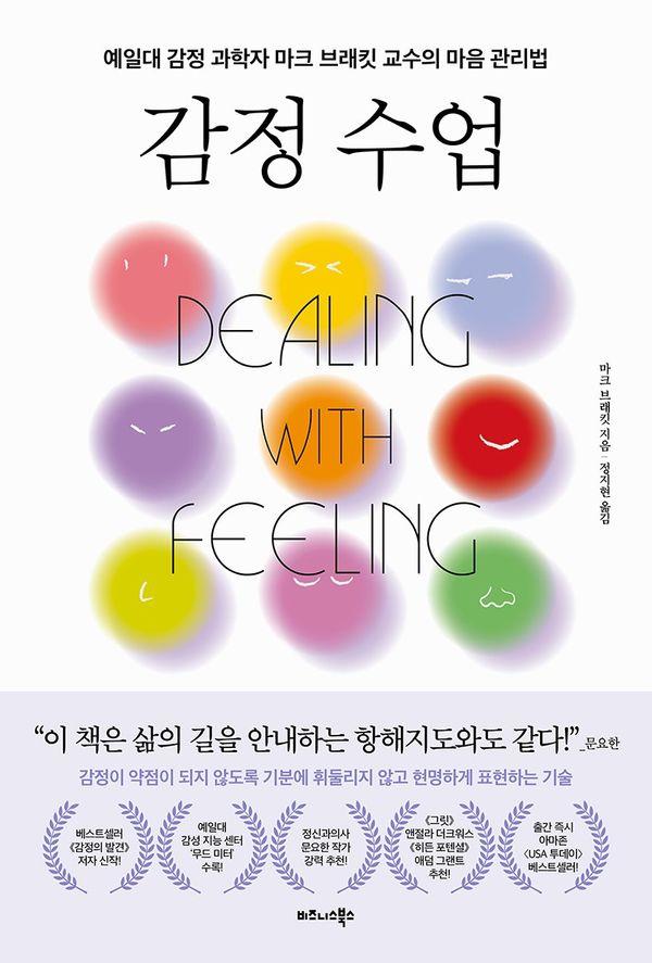 감정 수업 : 예일대 감정 과학자 마크 브래킷 교수의 마음 관리법