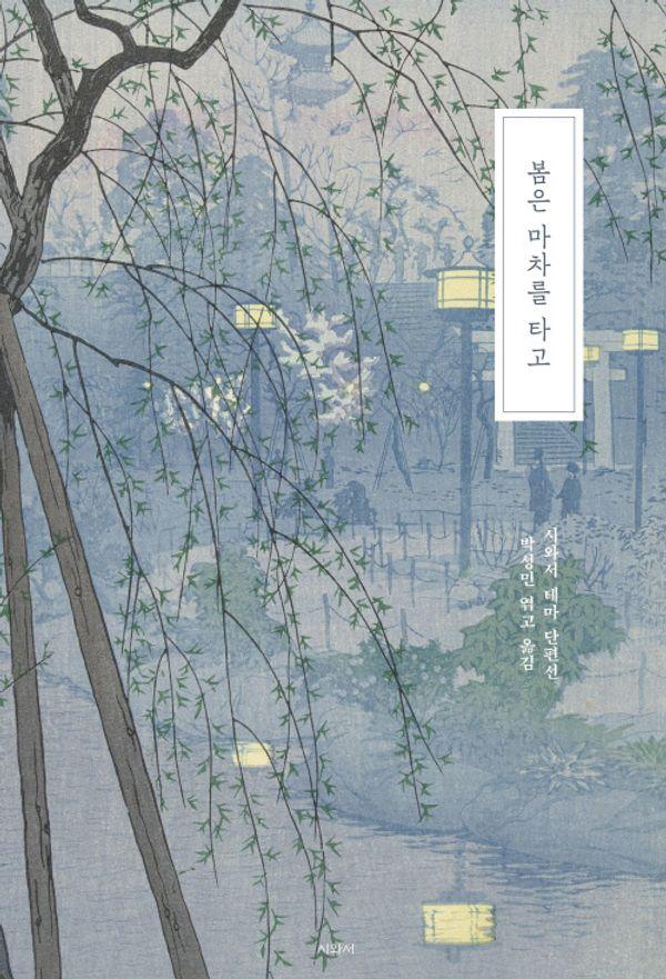 봄은 마차를 타고 - 일본문학 테마 단편선 시리즈-봄과 단편들