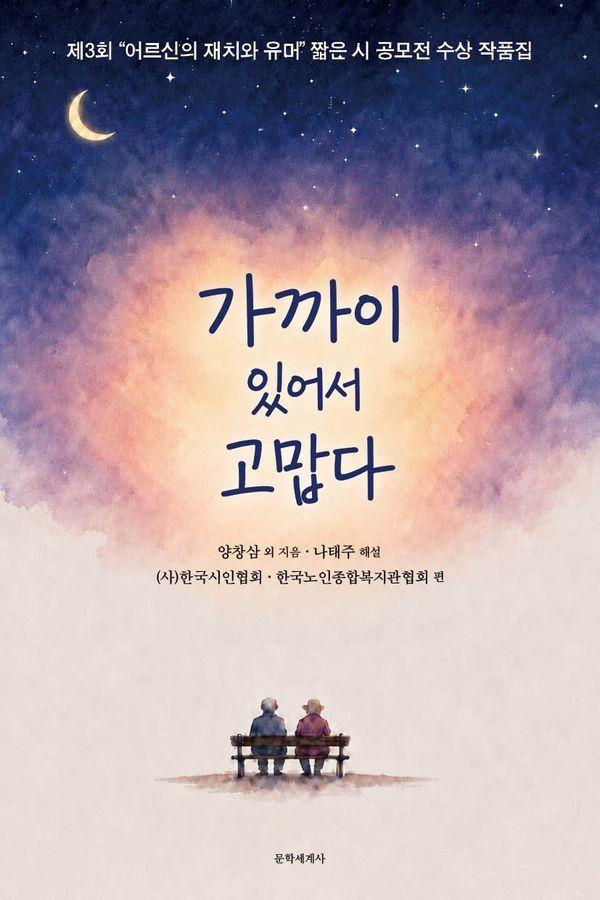 가까이 있어서 고맙다 : 제3회 "어르신의 재치와 유머" 짧은 시 공모전 수상 작품집