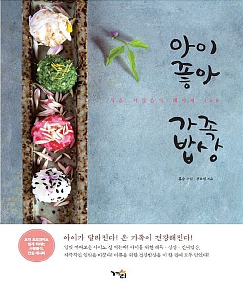아이좋아 가족밥상 : 처음 사찰음식 레시피 108