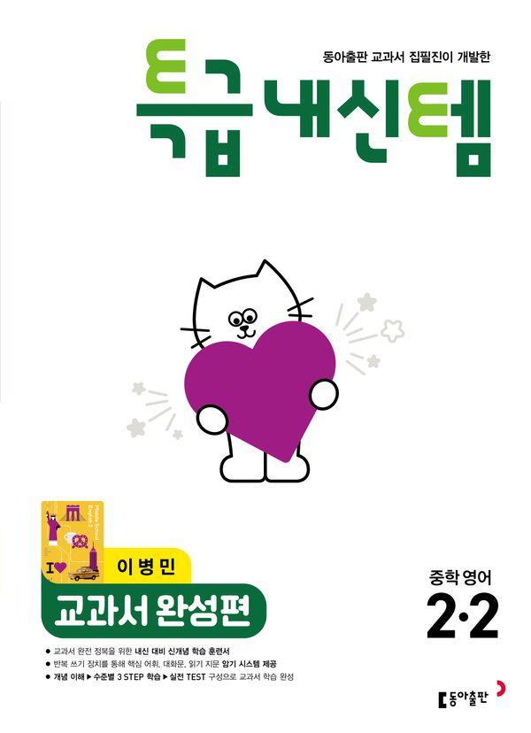 특급내신템 교과서 완성편 중학 영어 2-2 이병민 (2026년)