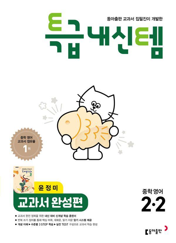 특급내신템 교과서 완성편 중학 영어 2-2 윤정미 (2026년)