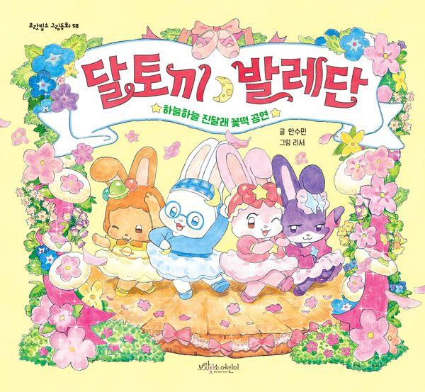 달토끼 발레단 : 하늘하늘 진달래 꽃떡 공연 (양장) - 보랏빛소 그림동화 50