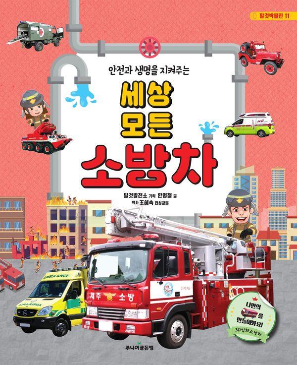 세상 모든 소방차 : 안전과 생명을 지켜주는 - 탈것박물관 시리즈 11
