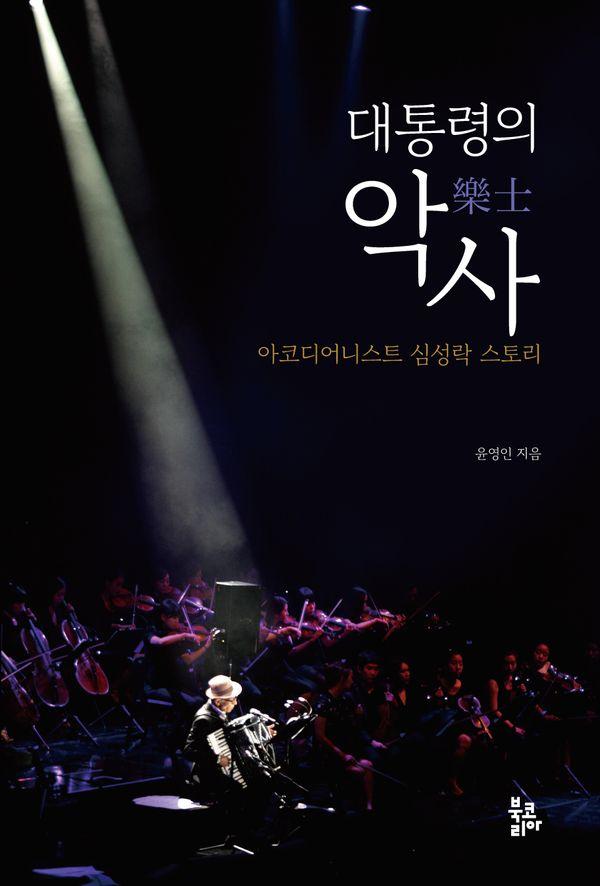 대통령의 악사 : 아코디어니스트 심성락 스토리