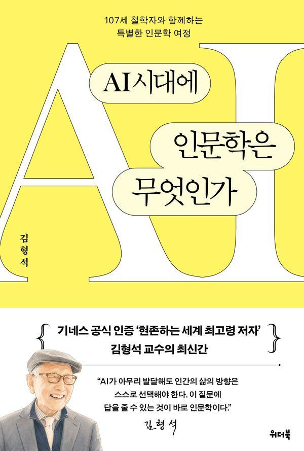 AI시대에 인문학은 무엇인가 : 107세 철학자와 함께하는 특별한 인문학 여정