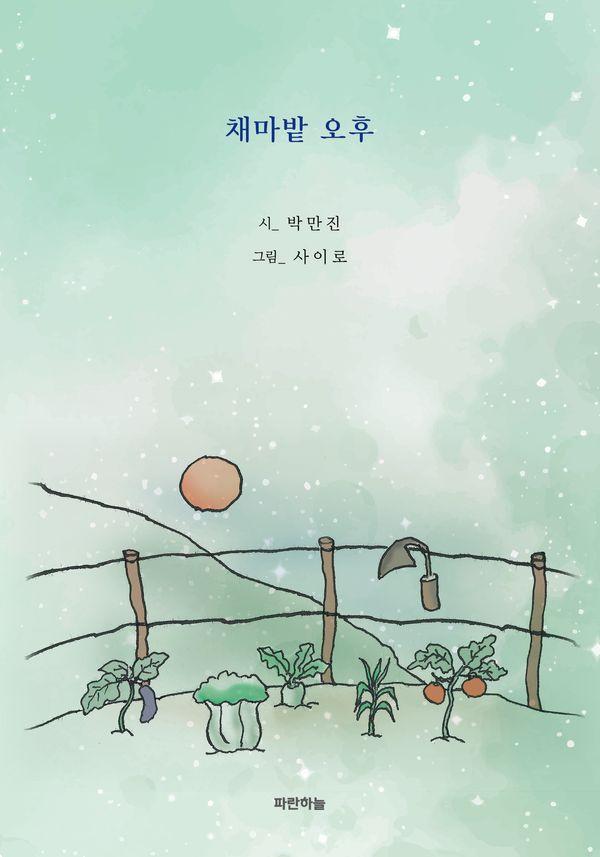 채마밭 오후  공감시선 24