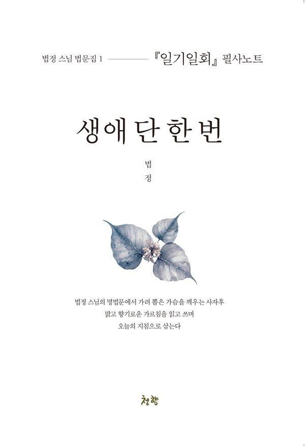 생애 단 한 번 : 일기일회 필사노트 - 법정 스님 법문집 1