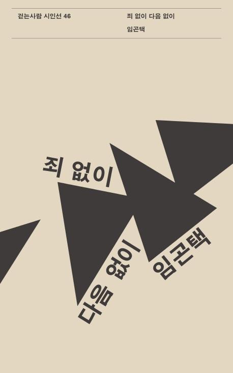 죄 없이 다음 없이 - 걷는사람 시인선 46