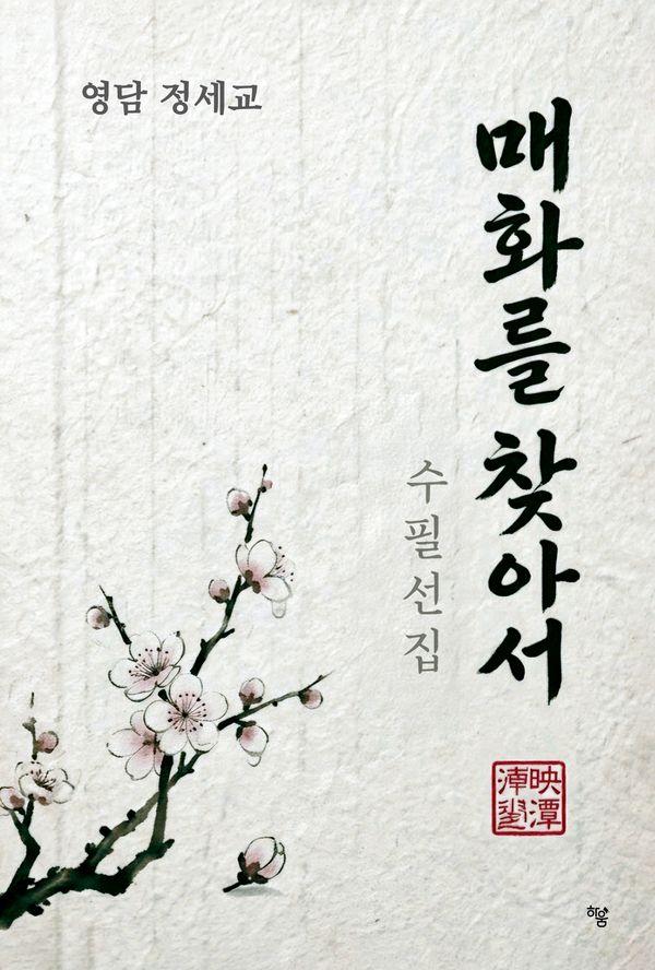 매화를 찾아서