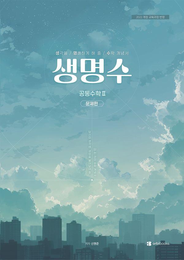 생명수 생각을 명쾌하게 해 줄 수학 개념서 공통수학 2 (2026년)