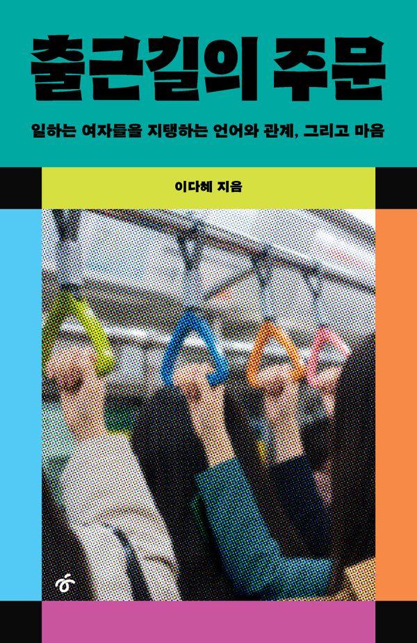 출근길의 주문 : 일하는 여자들을 지탱하는 언어와 관계, 그리고 마음 (개정증보판)