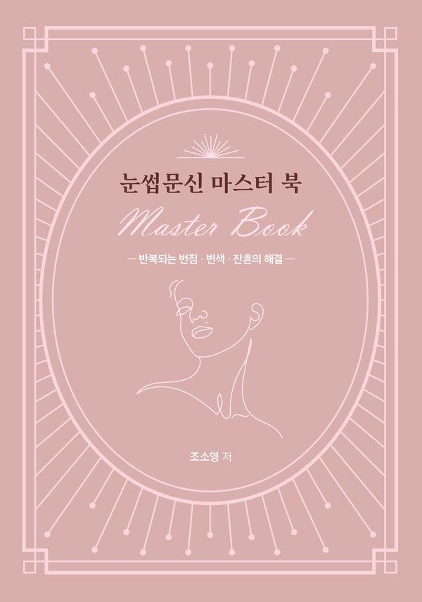 눈썹문신 마스터 북 Master Book : 반복되는 번짐 변색 잔흔의 해결