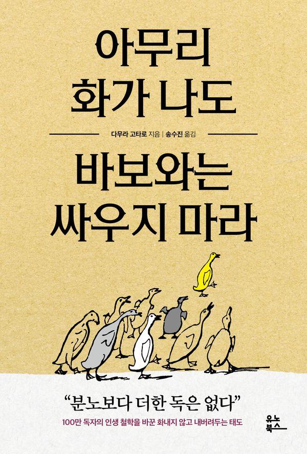 아무리 화가 나도 바보와는 싸우지 마라