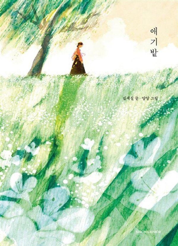애기밭 - 네버랜드 우리 걸작 그림책 86 (양장)