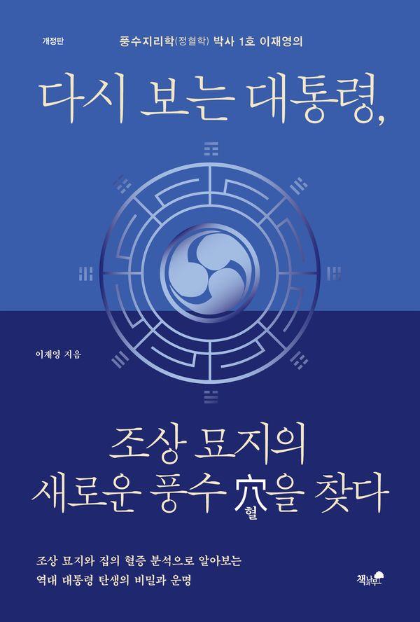 다시 보는 대통령, 조상 묘지의 새로운 풍수 혈을 찾다 (개정증보판)