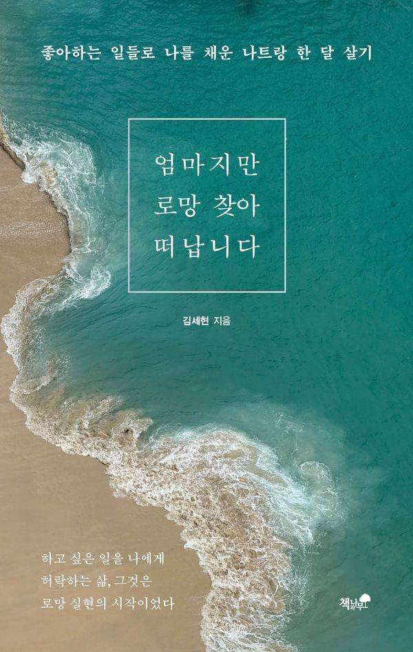 엄마지만 로망 찾아 떠납니다 : 좋아하는 일들로 나를 채운 나트랑 한 달 살기