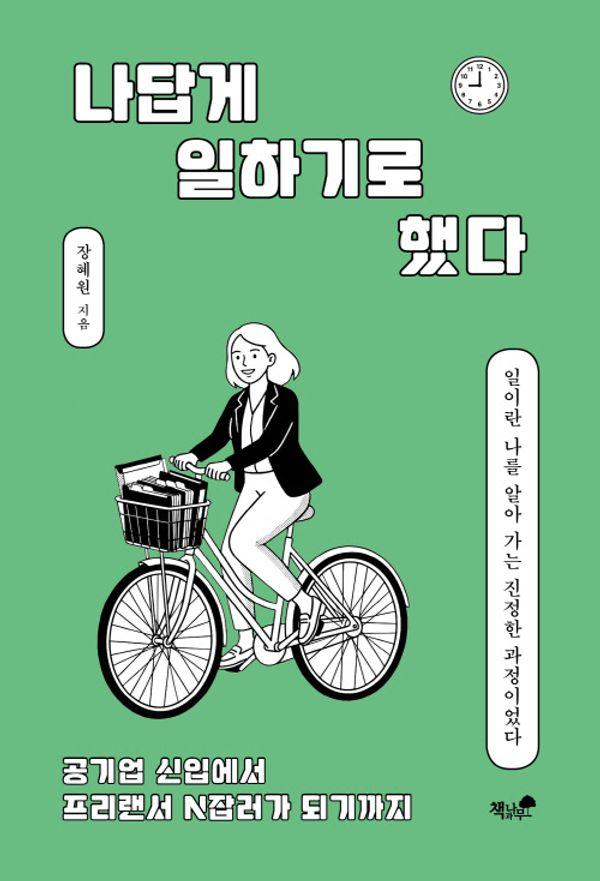 나답게 일하기로 했다 : 공기업 신입에서 프리랜서 N잡러가 되기까지