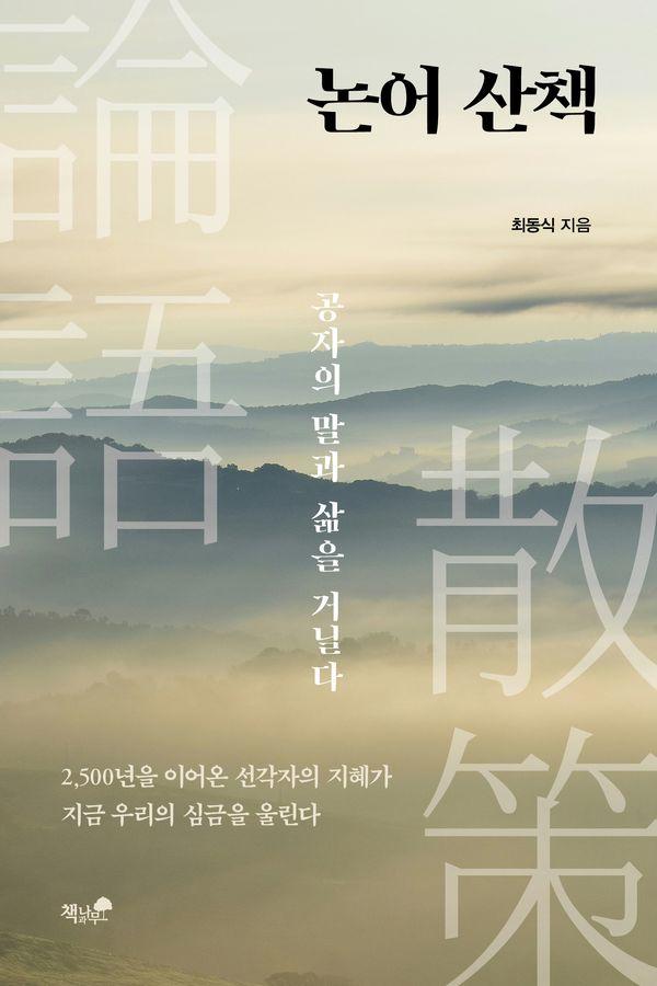 논어 산책