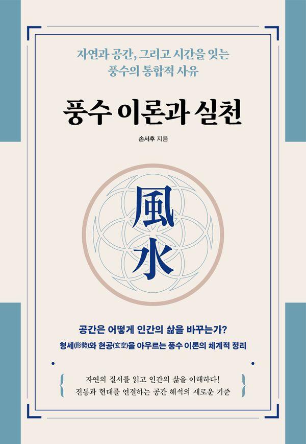 풍수 이론과 실천 : 자연과 공간, 그리고 시간을 잇는 풍수의 통합적 사유