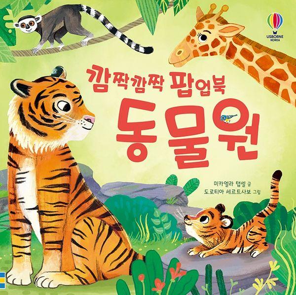 깜짝깜짝 팝업북 : 동물원