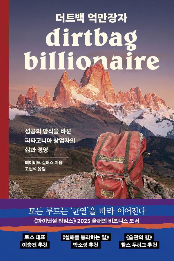 더트백 억만장자 : 성공의 방식을 바꾼 파타고니아 창업자의 삶과 경영