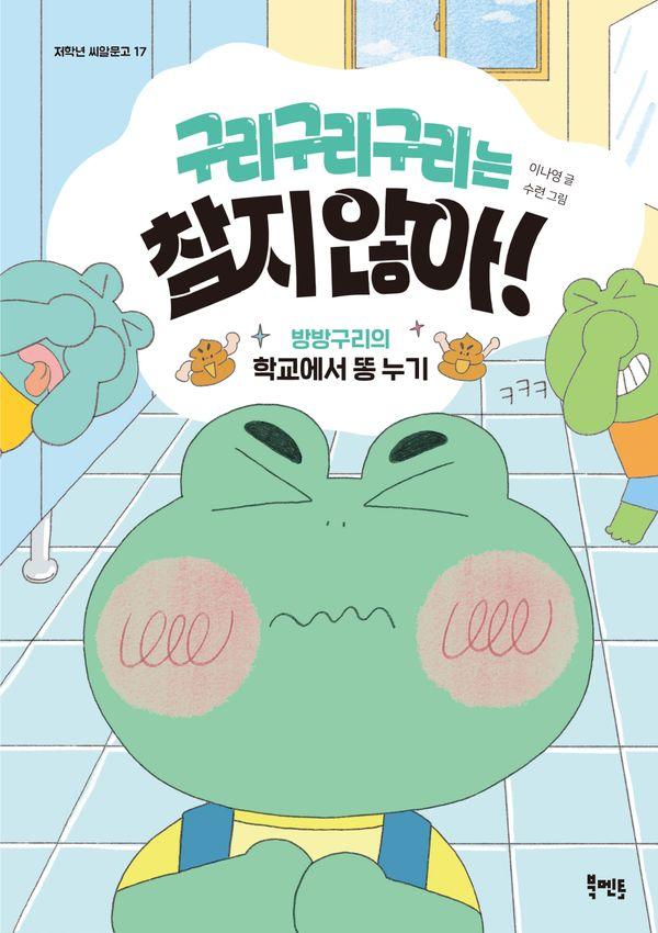 구리구리구리는 참지 않아! : 방방구리의 학교에서 똥 누기