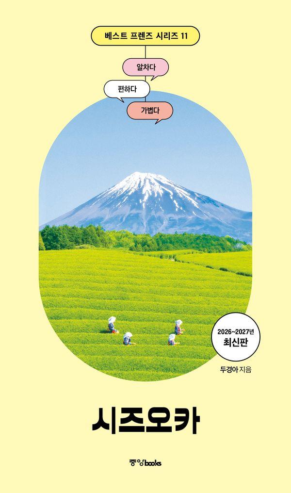 베스트 프렌즈 시즈오카 (2026~2027년 최신판)