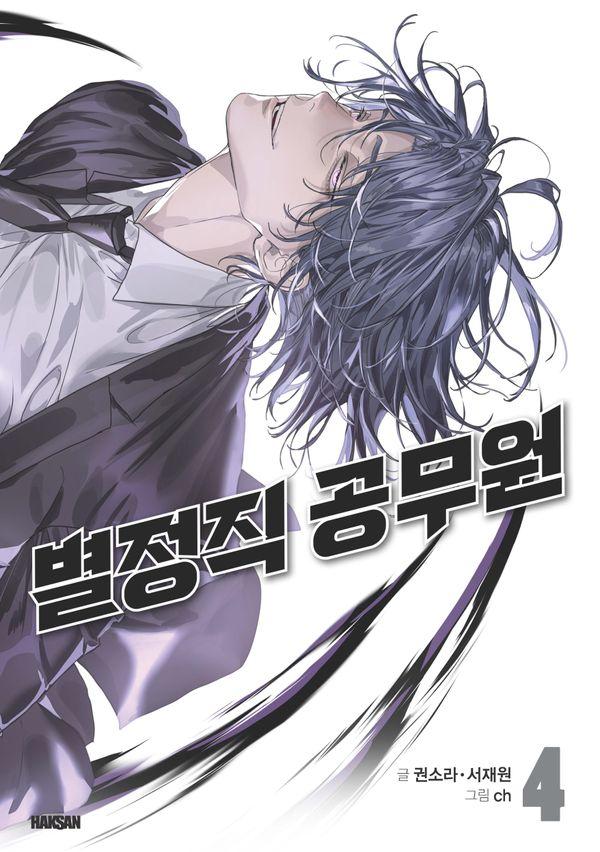 별정직 공무원 4