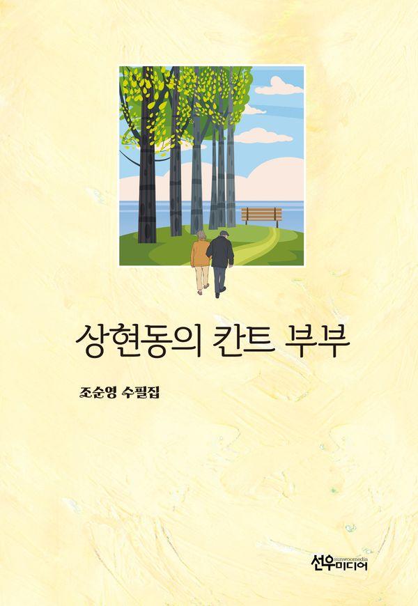 상현동의 칸트 부부
