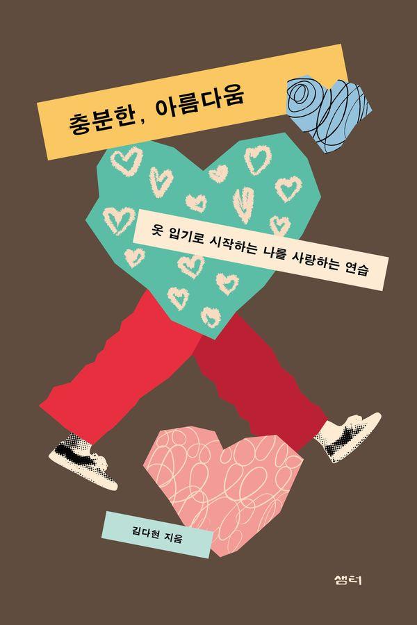 충분한, 아름다움 : 옷 입기로 시작하는 나를 사랑하는 연습