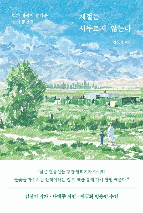계절은 서두르지 않는다 : 빛과 바람이 들려준 삶의 문장들