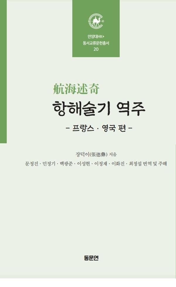 항해술기 역주 : 프랑스·영국편 - 안양대HK+ 동서교류문헌총서 20