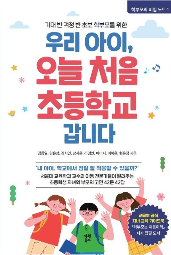 우리 아이, 오늘 처음 초등학교 갑니다 - 학부모의 비밀 노트 1