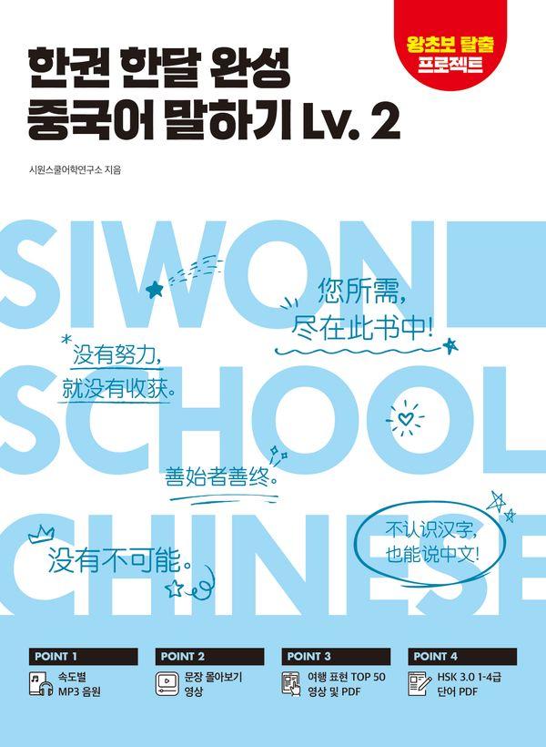 한권 한달 완성 중국어 말하기 Lv.2