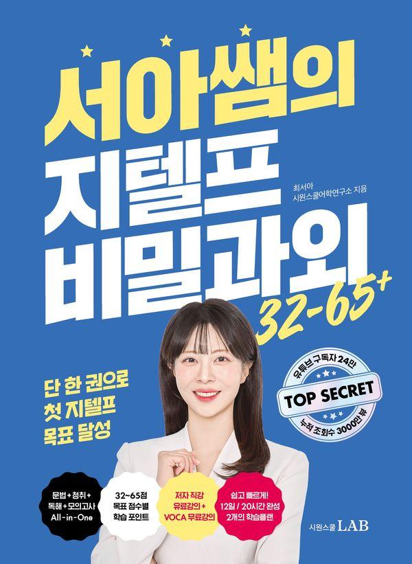 서아쌤의 지텔프 비밀과외 : 32~65점 All-in-One 단기완성 지텔프 종합서
