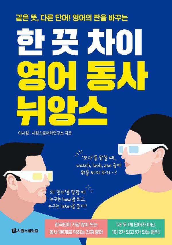한 끗 차이 영어 동사 뉘앙스 : 같은 뜻, 다른 단어! 영어의 판을 바꾸는