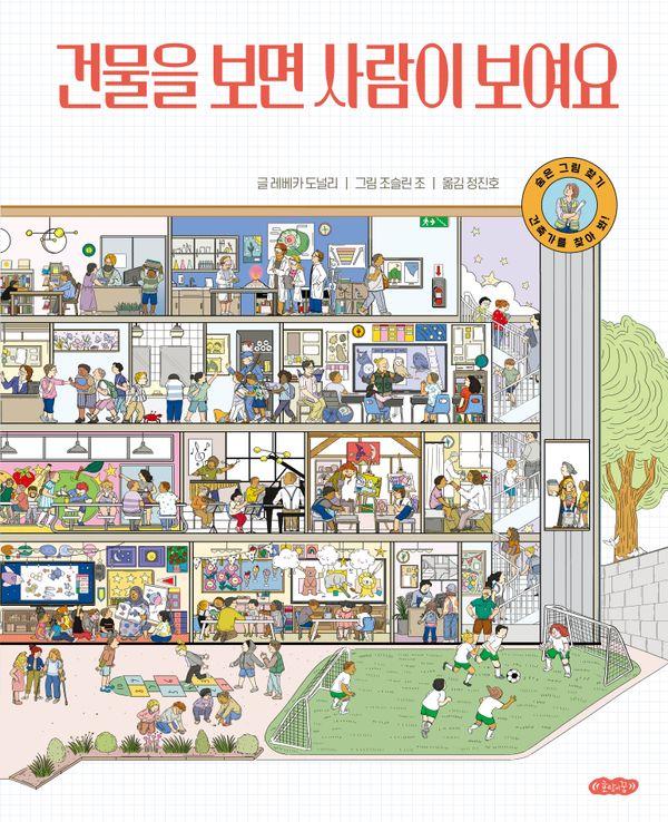 건물을 보면 사람이 보여요 - 호랑이꿈 지식 그림책 1 (양장)
