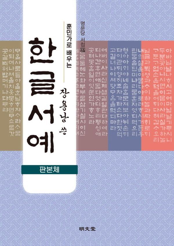 훈민가로 배우는 장용남 쓴 한글서예 : 판본체 - 명문당 서첩 37