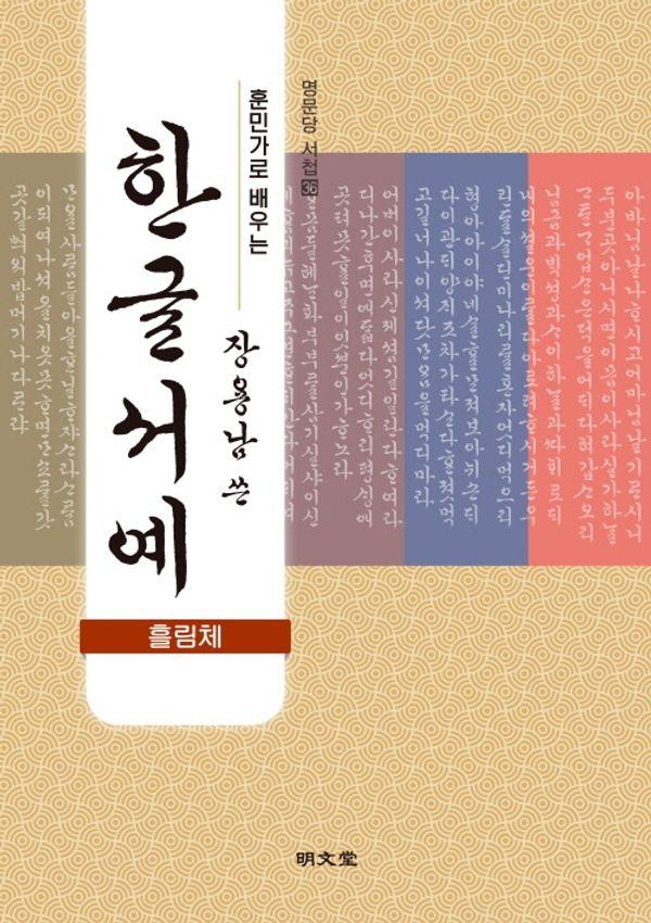 훈민가로 배우는 장용남 쓴 한글서예 : 흘림체 - 명문당 서첩 36