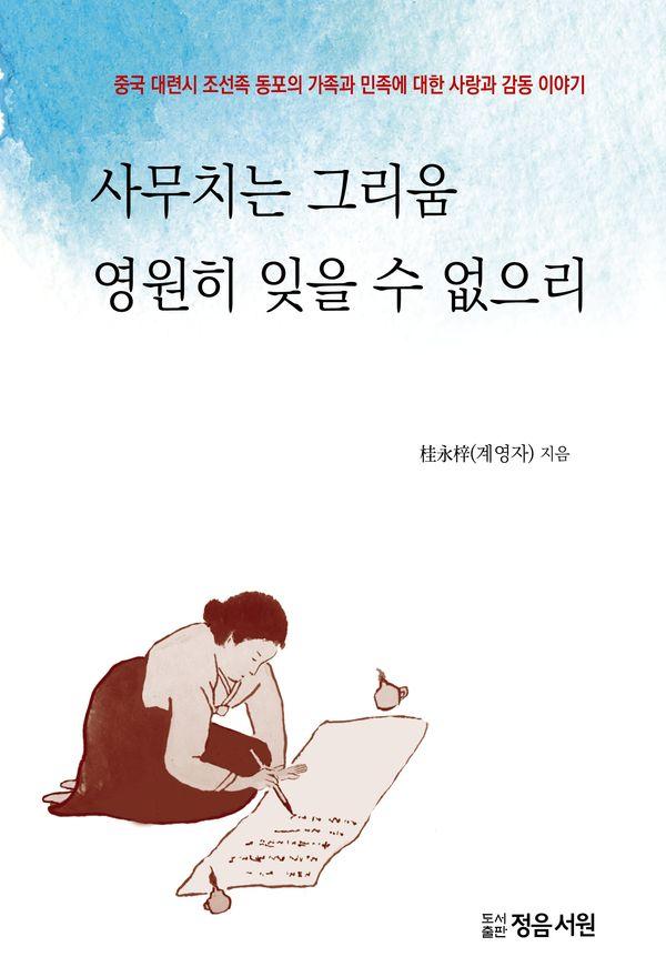 사무치는 그리움 영원히 잊을 수 없으리