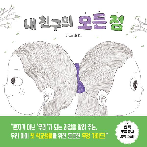내 친구의 모든 점 - 피카 그림책 33