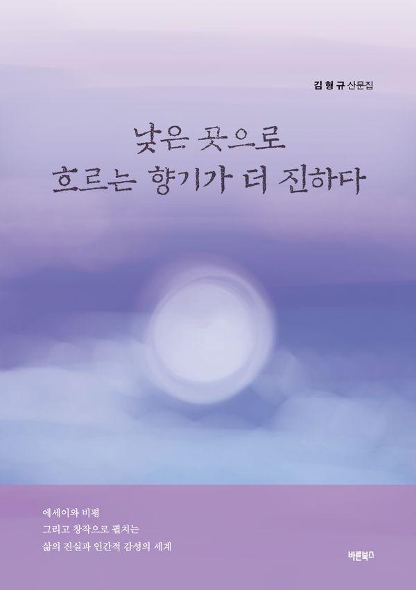 낮은 곳으로 흐르는 향기가 더 진하다