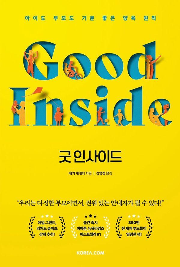 굿 인사이드 : 아이도 부모도 기분 좋은 양육 원칙