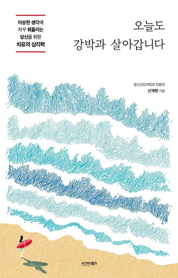 오늘도 강박과 살아갑니다 : 이상한 생각에 자꾸 휘둘리는 당신을 위한 치유의 심리학
