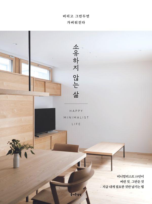 소유하지 않는 삶 : 버리고 그만두면 가벼워진다
